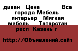 диван › Цена ­ 9 900 - Все города Мебель, интерьер » Мягкая мебель   . Татарстан респ.,Казань г.